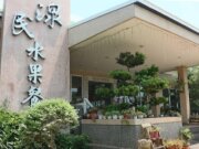 永耘枋