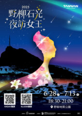 轉知交通部觀光署北海岸及觀音山國家風景區管理處辦理「2025野柳石光夜訪女王」活動