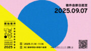 2025高雄漾藝術博覽會 線上徵件中