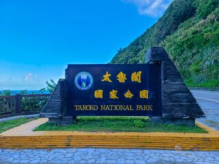 和仁海灘
