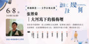 2025桃園鍾肇政文學獎-0608文學在地走讀｜張博舜