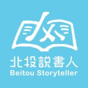 北投說書人