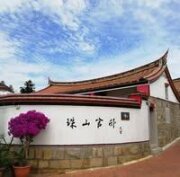 珠山官邸民宿