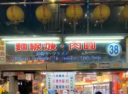 麵線焿·肉圓