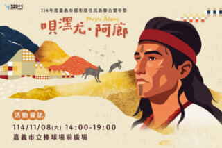 🌿114年嘉義市都市原住民族「唄潶尤·阿廊PheyuAlang」聯合豐年祭——賽德克族的建城精神！