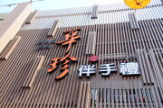 華珍食品
