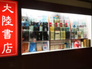 大陸書店