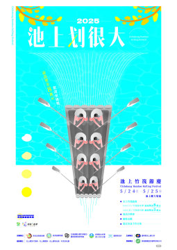 「2025悠活池上米鄉竹筏季系列活動-竹筏季節慶嘉年華」