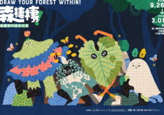 駁二當代館｜森棲棲！插畫家的綠色狂想