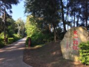 東一點紅金墩園