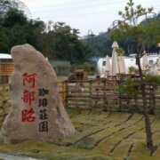 阿部昭珈琲莊園