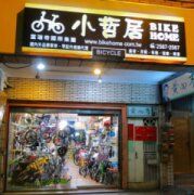 小哲居單車Bikehome