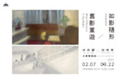 《 舊影重遊 x 如影隨形 》林莉酈x胡晴雯水墨雙個展