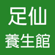 足仙養身館