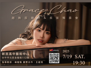 2025趙婉辰鋼琴＆長笛獨奏會