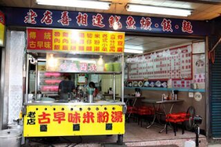 喜相逢米粉湯