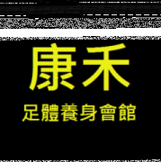 康禾足體養身會館