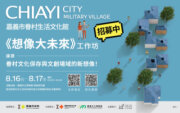 嘉義市眷村生活文化館《想像大未來》工作坊｜學員招募中！