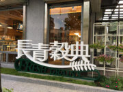長青穀典堅果餐廳