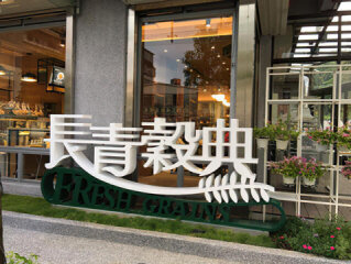 長青穀典堅果餐廳