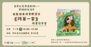 看見草鴞的生活：《阿草一家》高雄場新書發表會