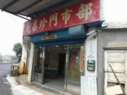 克昌珍食品行