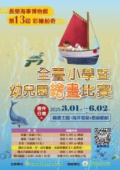 2025第十三屆彩繪船奇-全臺小學暨幼兒園海洋繪畫比賽