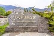 寶來花賞溫泉公園