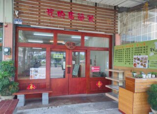 我的店簡餐店