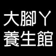 大腳丫養生館(西門旗艦)