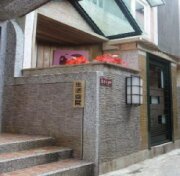 生活空間民宿