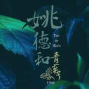 姚德和青草號