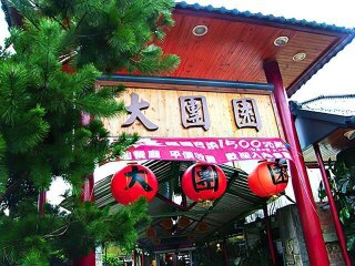 大團圓餐廳招牌