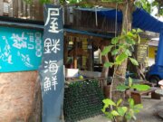 Umi屋銤海鮮料理