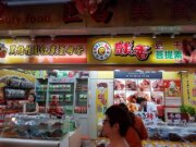 麒香豆干店