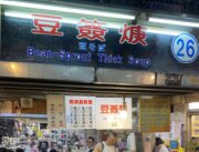 豆簽焿