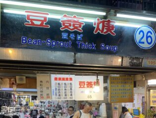 豆簽焿
