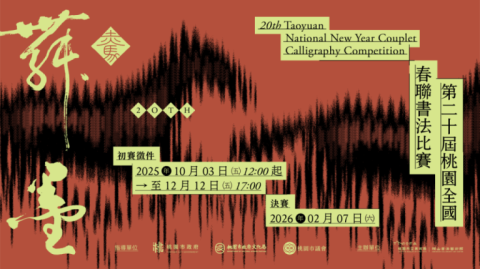 「赤馬舞墨：第20屆桃園全國春聯書法比賽」初賽報名