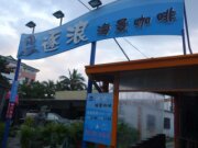 逐浪海景咖啡