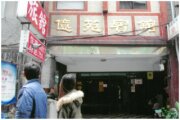 億苑賓館