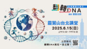 翻轉DNA生命體驗小旅行｜0615台北限定場