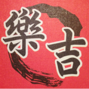 樂吉居酒屋