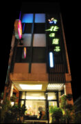花漾蓮芯民宿