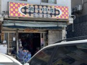 第一特產店