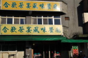 合歡茶宴風味餐廳