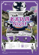 老派趴踢Night