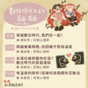 【免費公益講座】數位時代下的家庭溝通