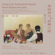 凝視他方的旋轉小路—關於寫實