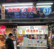 沈家泡泡冰