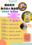「擁抱屬於自己的人生地圖」藝術陪伴，癒見自己